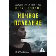 Постер книги Ночное плавание