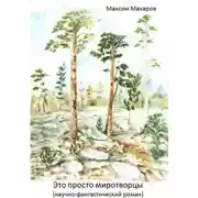 Постер книги Это просто миротворцы