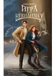 Альва Морис - Игра в невидимку