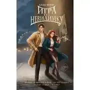 Постер книги Игра в невидимку