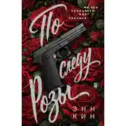 Постер книги По следу Розы