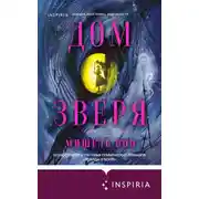Постер книги Дом Зверя