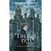 Постер книги Гиблый уезд