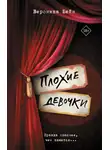 Вероника Бейн - Плохие девочки