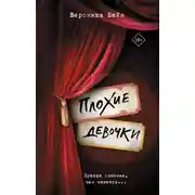 Постер книги Плохие девочки