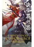 Юй Сы - В черной краске становишься черным. Том 2