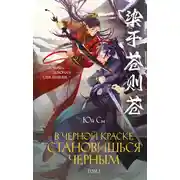 Постер книги В черной краске становишься черным. Том 2