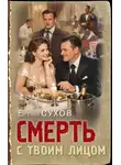 Евгений Сухов - Смерть с твоим лицом