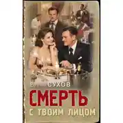 Постер книги Смерть с твоим лицом
