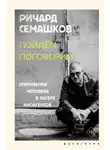 Ричард Семашков - Пойдём поговорим (Откровения человека в лагере иноагентов)