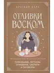 Коллектив авторов - Отливки воском. Толкование, ритуалы, очищение, обереги и заговоры