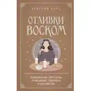 Постер книги Отливки воском. Толкование, ритуалы, очищение, обереги и заговоры