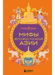 Коллектив авторов - Мифы Юго-Восточной Азии