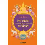Постер книги Мифы Юго-Восточной Азии