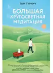 Том Турчич - Большая кругосветная медитация. Шаг за шагом: 7 лет, 6 континентов, 45 000 километров