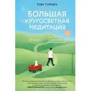 Постер книги Большая кругосветная медитация. Шаг за шагом: 7 лет, 6 континентов, 45 000 километров