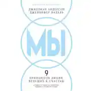 Постер книги МЫ: 9 принципов любви, ведущих к счастью