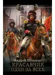 Андрей Шопперт - Красавчик. Один за всех