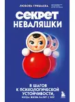 Любовь Гришаева - Секрет неваляшки. 8 шагов к психологической устойчивости, когда жизнь валит с ног