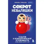 Постер книги Секрет неваляшки. 8 шагов к психологической устойчивости, когда жизнь валит с ног