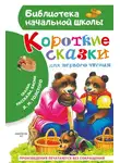 Лев Толстой - Короткие тексты для первого чтения. Сказки, рассказы, басни