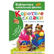 Постер книги Короткие тексты для первого чтения. Сказки, рассказы, басни
