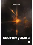 Денис Рогалев - светомузыка