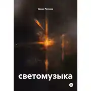 Постер книги светомузыка