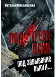 Наталья Масальская - Под треск огня, под завывание вьюги...