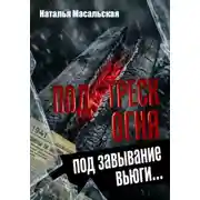 Постер книги Под треск огня, под завывание вьюги...
