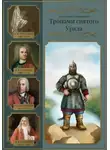 Александр Смольников - Тропами святого Урала. Никита Демидов. Книга вторая