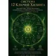 Постер книги Система 12 Ключей Хилинга и астрологический круг. Исследовательская модель для профессиональных астрологов