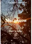 Оксана Сотникова - Мы рядом. Свет и путь. Часть 1