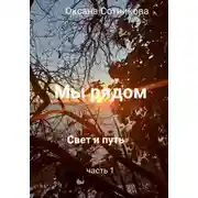 Постер книги Мы рядом. Свет и путь. Часть 1