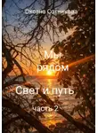 Оксана Сотникова - Мы рядом. Свет и путь. Часть 2