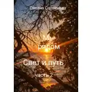 Постер книги Мы рядом. Свет и путь. Часть 2