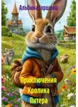 Альбина Горшина - Приключения Кролика Питера
