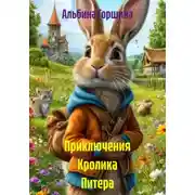 Постер книги Приключения Кролика Питера