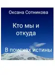 Оксана Сотникова - Кто мы и откуда. В поисках истины