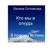Постер книги Кто мы и откуда. В поисках истины