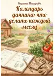 Марина Макарова - Календарь дачника: что делать каждый месяц