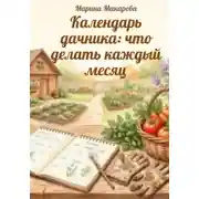 Постер книги Календарь дачника: что делать каждый месяц