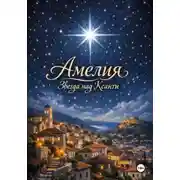 Постер книги «Амелия: звезда над Ксанти»