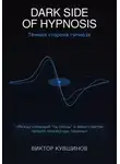 Виктор Кувшинов - The dark Ssde of hypnosis. Тёмная сторона гипноза