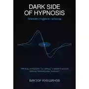 Постер книги The dark Ssde of hypnosis. Тёмная сторона гипноза