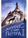 Анастасия Клочкова - Анубис и тайна Петра I