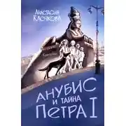 Постер книги Анубис и тайна Петра I