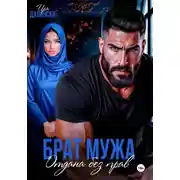 Постер книги Брат мужа. Отдана без прав