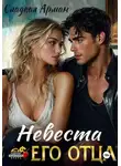 Сладкая Арман - Невеста его отца