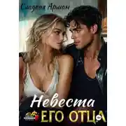 Постер книги Невеста его отца